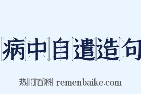 病中自遣造句是什么意思的图片